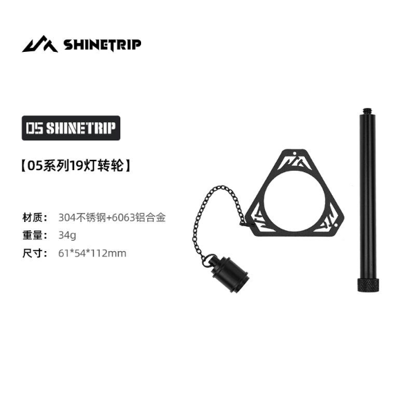 ST123-129 | SHINETRIP #05 Series Rotating 19 GLIMMER | Lamp Accessories | ST123 | ST124 | ST125 | ST129